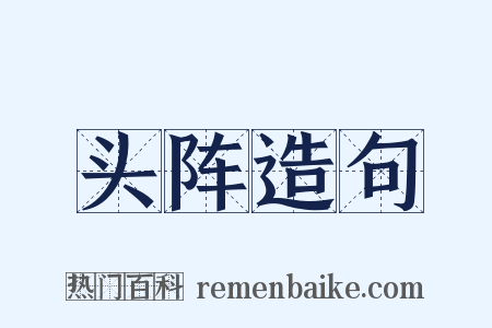 头阵造句是什么意思的图片